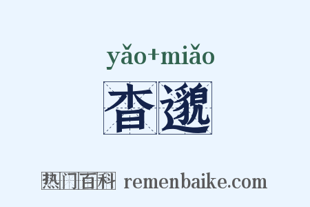 杳邈是什么意思的图片
